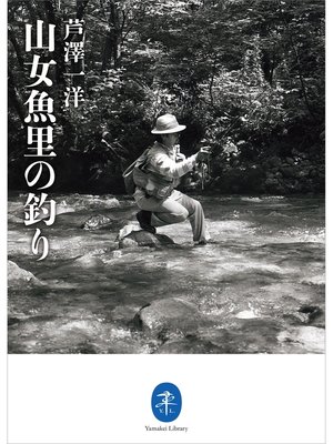cover image of ヤマケイ文庫　山女魚里の釣り
